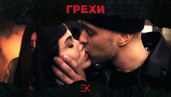 Егор Крид feat. Клава Кока — «Грехи»