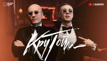 Егор Крид — «Крутой»