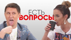 Есть Вопросы
