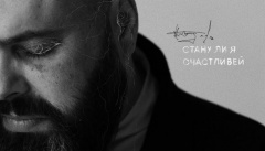 Максим Фадеев — «Стану ли счастливей»