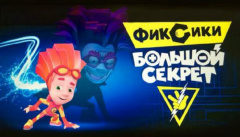 Фиксики: Большой секрет