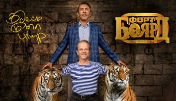 Форт Боярд1