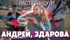 Настя Гонцул — «Андрей, здарова»
