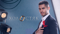 Холостяк