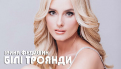 Концерт Ирины Федишин