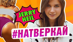 Jerry Heil — «Натверкай» 