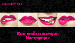 Как выйти замуж. Инструкция
