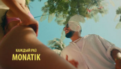 MONATIK — «Каждый раз»