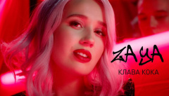 Клава Кока — «Зая»