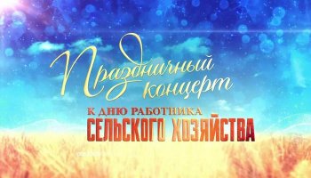 Праздничный концерт к Дню работника сельского хозяйства