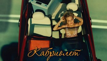 Ленинград — «Кабриолет»