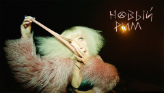 Лобода — «Новый Рим»