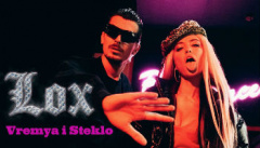 Время и Стекло — «Лох»