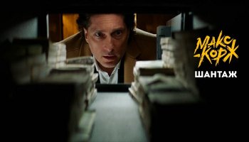 Макс Корж — «Шантаж»