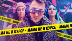 T-killah & Миа Бойка — «Мама не в курсе»