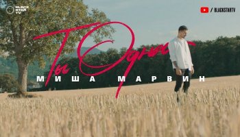 Миша Марвин — «Ты одна»