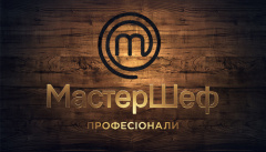 Мастер Шеф. Професіонали