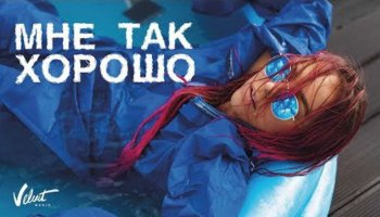 Мари Краймбрери — «Мне так хорошо»