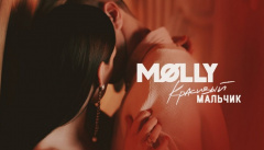 MOLLY — «Красивый мальчик»