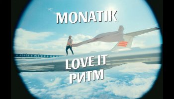 Monatik — «Ловит ритм»