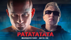 Моргенштерн & Витя АК — «Ратататата»