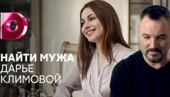 Найти мужа Дарье Климовой