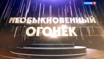 Необыкновенный огонек