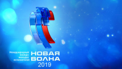 Новая волна-2019