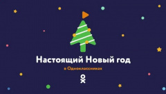 Настоящий Новый год с «Одноклассниками»