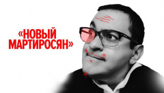 Новый Мартиросян