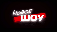 Новое шоу