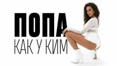 NK — «Попа как у Ким»