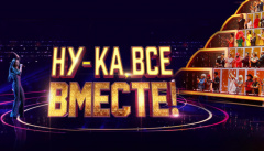 Ну-ка, все вместе