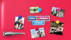 Орел и Решка. Семья