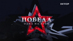 Победа. Одна на всех