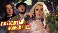 Поездатый Новый год 2020!