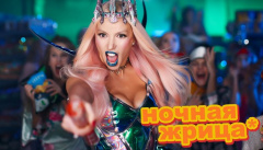 Оля Полякова – «Ночная Жрица»