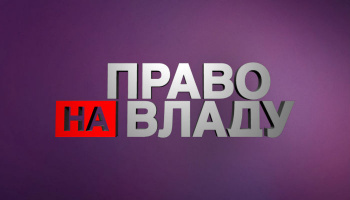 Право на владу