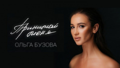 Концерт Ольги Бузовой