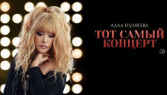 Алла Пугачева. Тот самый концерт
