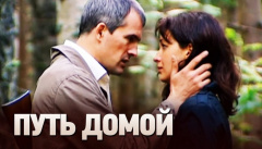 Путь домой