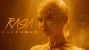 RASA — «Пчеловод»