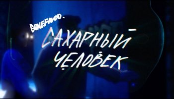 GONE.Fludd — «Сахарный человек»