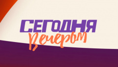 Сегодня вечером