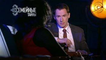 Семейные тайны