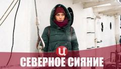 Северное сияние