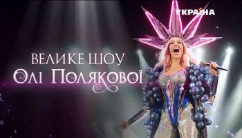 Большое шоу Оли Поляковой