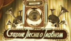 Старые песни о главном