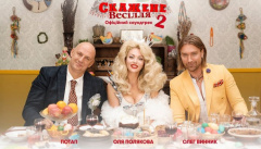 Потап, Винник, Полякова — «Свят! Свят! Свят!»