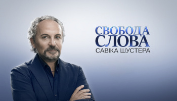 Свобода слова Савика Шустера